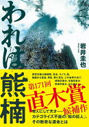 われは熊楠