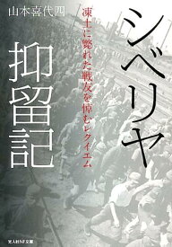 シベリヤ抑留記 凍土に斃れた戦友を悼むレクイエム （光人社NF文庫） [ 山本喜代四 ]