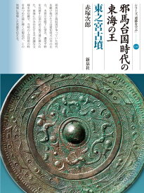 邪馬台国時代の東海の王　東之宮古墳（130) （シリーズ「遺跡を学ぶ」　130） [ 赤塚次郎 ]