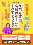 在宅介護＆高齢者ホームのすべて2026