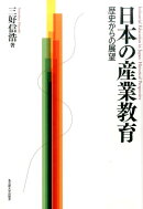 日本の産業教育