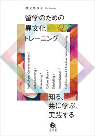 留学のための異文化トレーニング 知る、共に学ぶ、実践する [ 勝又恵理子 ]