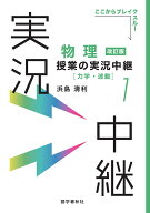 物理授業の実況中継(1)力学・波動 （実況中継シリーズ） [ 浜島 清利 ]