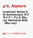 【楽天ブックス限定先着特典＋先着特典】LoveLive! Series 9th Anniversary ラブライブ！フェス Blu-ray Memorial B…