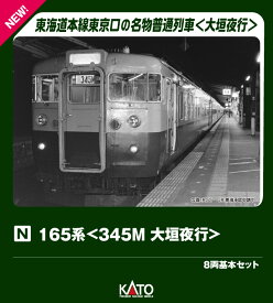 165系＜345M 大垣夜行＞ 8両基本セット 【10-2039】 (鉄道模型 Nゲージ)