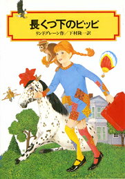 楽天ブックス 長くつ下のピッピ アストリッド リンドグレーン 本