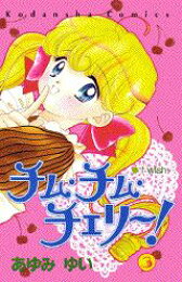 楽天ブックス: チム・チム・チェリー（1） - あゆみゆい  