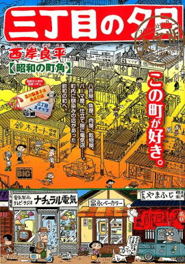 三丁目の夕日決定版　昭和の町角