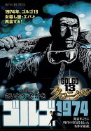ゴルゴ13クロニクル（12）