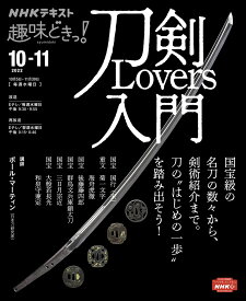 刀剣Lovers入門 （趣味どきっ！） [ ポール・マーティン ]