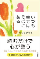 いつも幸せはそばにある [ たぐちひさと ]