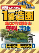1級造園施工管理技士 2018〜2019年版