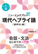 ニューエクスプレスプラス　現代ヘブライ語［音声DL版］