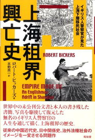 上海租界興亡史 イギリス人警察官が見た上海下層移民社会 [ ロバート・ビッカーズ ]