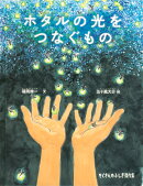 ホタルの光をつなぐもの