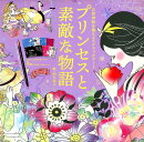 自律神経を整えるスクラッチアート　プリンセスと素敵な物語