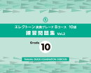 エレクトーン演奏グレードBコース10級 練習問題集 vol.2