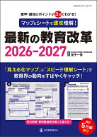マップ＆シートで速攻理解！ 最新の教育改革2026-2027 [ 金子一彦 ]