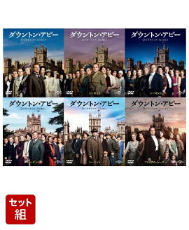 【セット組】ダウントン・アビー シーズン1〜6 DVDコンプリートセット