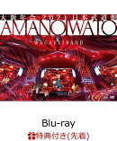 【先着特典】大新年会2021 日本武道館 〜アマノイワト〜(初回限定盤)【Blu-ray】(告知ポスター)