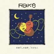素晴らしき世界/大切な人