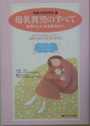 母乳育児のすべて