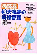 循環器3大疾患の病棟管理