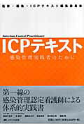 楽天ブックス: ICPテキスト - 感染管理実践者のために - ICP 