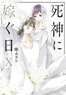 死神に嫁ぐ日X