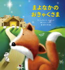 【謝恩価格本】まよなかのおきゃくさま