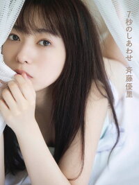 楽天ブックス 楽天限定表紙 乃木坂46斉藤優里写真集 7秒のしあわせ 限定生写真付き 斉藤優里 本