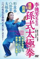規定＆自選孫式太極拳 [ 李徳芳 ]