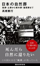 日本の自然葬　風葬・土葬から樹木葬・循環葬まで