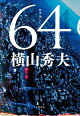 大どんでん返しが面白い！日本ミステリー小説、おすすめ本を教えて