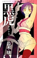 黒虎（3）