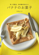 卵、乳製品、白砂糖を使わない　バナナのお菓子 [ 今井 ようこ ]