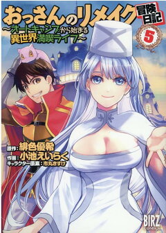 楽天ブックス おっさんのリメイク冒険日記 5 オートキャンプから始まる異世界満喫ライフ 緋色優希 本 楽天ブックス おっさんのリメイク冒険日記 5 オートキャンプから始まる異世界満喫ライフ 緋色優希 本
