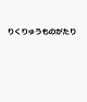 【予約】りくりゅうものがたり