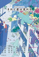 Genesis　されど星は流れる