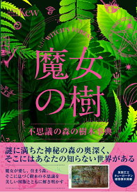 魔女の樹 不思議の森の樹木事典 [ サンドラ・ローレンス ]