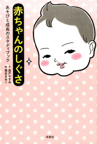 楽天ブックス 赤ちゃんのしぐさ あそびと成長のスタディブック 森戸やすみ 本
