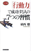 「行動力」で成功する人の7つの習慣