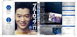 【実写キャストフル帯】　 ブルーロック（17） 鰐間計助：三浦りょう太