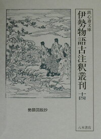 伊勢物語古注釈叢刊（14） 鉄心斎文庫 勢語図説抄 [ 片桐洋一 ]