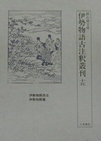 楽天ブックス 伊勢物語古注釈叢刊 15 鉄心斎文庫 片桐洋一 本