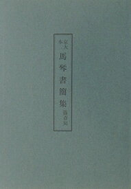 京大本馬琴書簡集 篠斎宛 [ 滝沢馬琴 ]