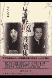 楽天ブックス: 与謝野寛晶子書簡集成(第1巻) - 与謝野鉄幹 楽天ブックス: 与謝野寛晶子書簡集成(第1巻) - 与謝野鉄幹