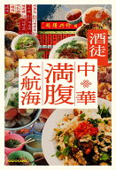 中華満腹大航海 [ 酒徒 ]