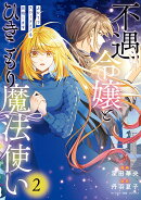不遇令嬢とひきこもり魔法使い ふたりでスローライフを目指します　2