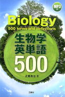 生物学英単語500